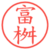 富桝