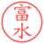 富水