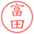 富田