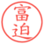 富迫