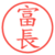 富長