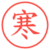 寒
