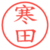 寒田