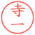 寺一