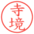 寺境