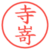 寺嵜