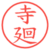 寺廻