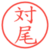 対尾