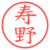 寿野