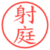 射庭