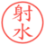 射水