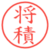 将積