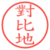 對比地