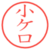 小ケ口