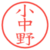 小中野