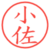 小佐