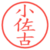 小佐古