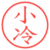 小冷