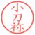 小刀祢