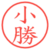 小勝
