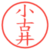 小古井