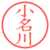 小名川