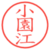 小園江