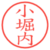 小堀内