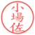 小場佐