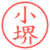 小堺