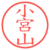 小宮山