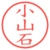 小山石