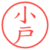 小戸