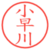 小早川