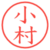 小村