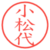 小松代