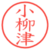 小柳津