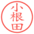 小根田