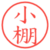 小棚