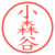 小森谷
