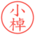 小棹