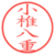 小椎八重