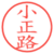 小正路