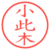 小此木