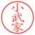 小武家