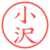 小沢