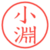 小淵