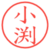 小渕