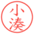 小湊