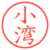 小湾